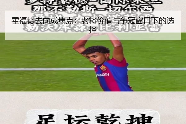 霍福德去向成焦点：老将价值与争冠窗口下的选择
