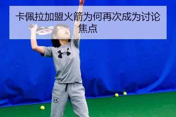 卡佩拉加盟火箭为何再次成为讨论焦点